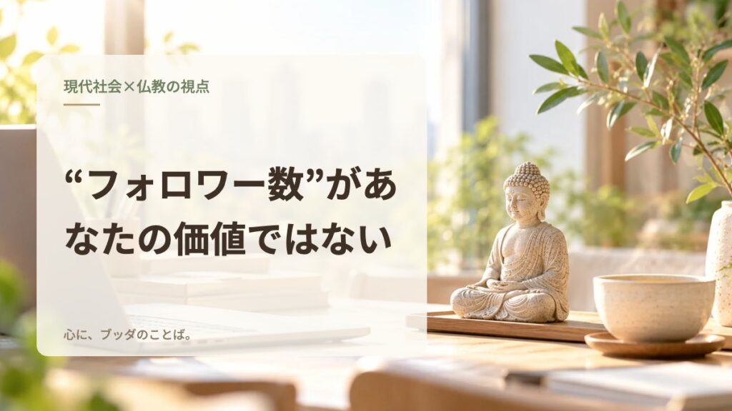 “フォロワー数”があなたの価値ではない