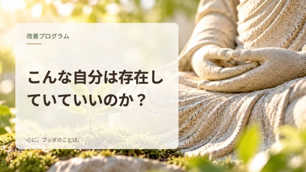 こんな自分は存在していていいのか？