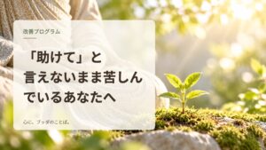 「助けて」と言えないまま苦しんでいるあなたへ