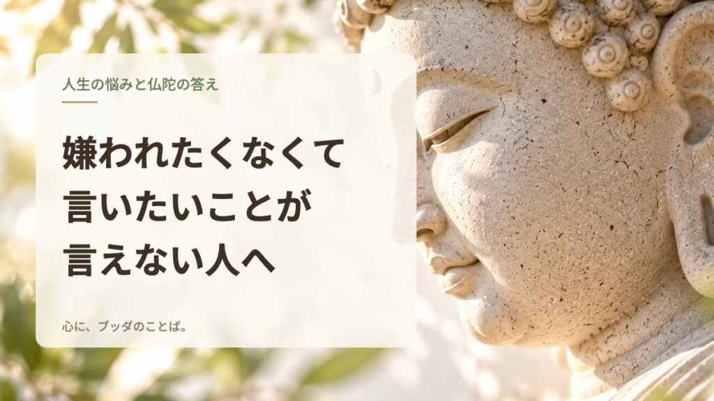 嫌われたくなくて言いたいことが言えない人へ