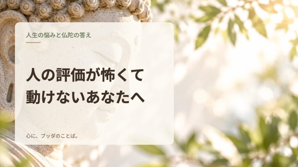 人の評価が怖くて動けないあなたへ