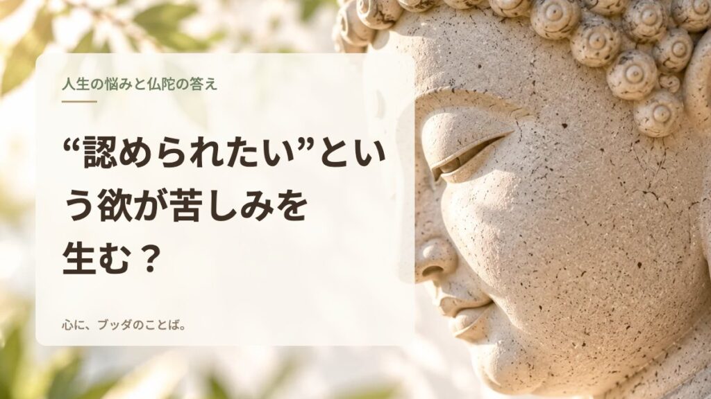 “認められたい”という欲が苦しみを生む？