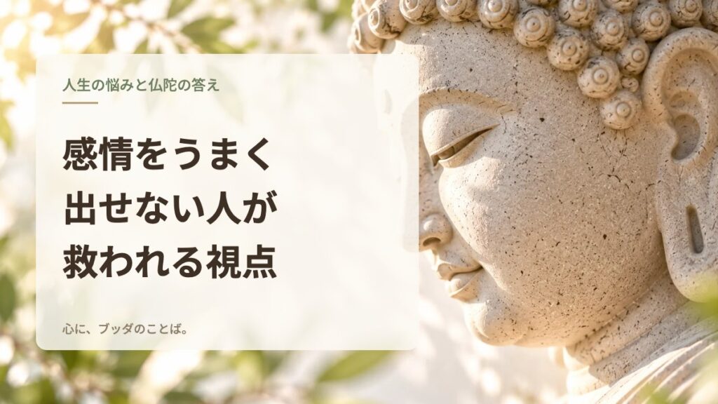 感情をうまく出せない人が救われる視点