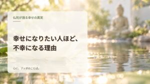 幸せになりたい人ほど、不幸になる理由