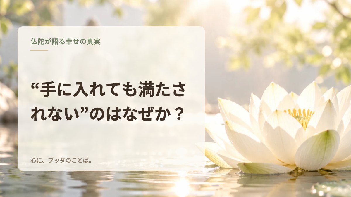 “手に入れても満たされない”のはなぜか？