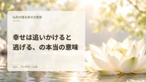 幸せは追いかけると逃げる、の本当の意味