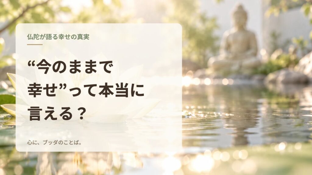 “今のままで幸せ”って本当に言える？