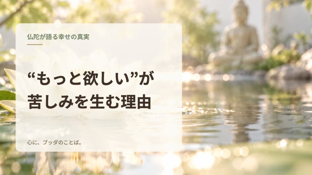“もっと欲しい”が苦しみを生む理由