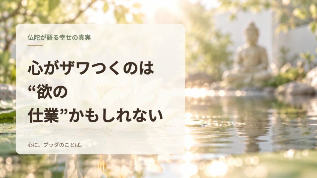 心がザワつくのは“欲の仕業”かもしれない