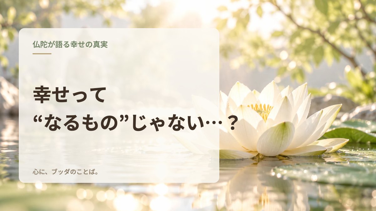 幸せって“なるもの”じゃない…？