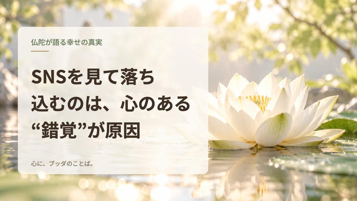 SNSを見て落ち込むのは、心のある“錯覚”が原因