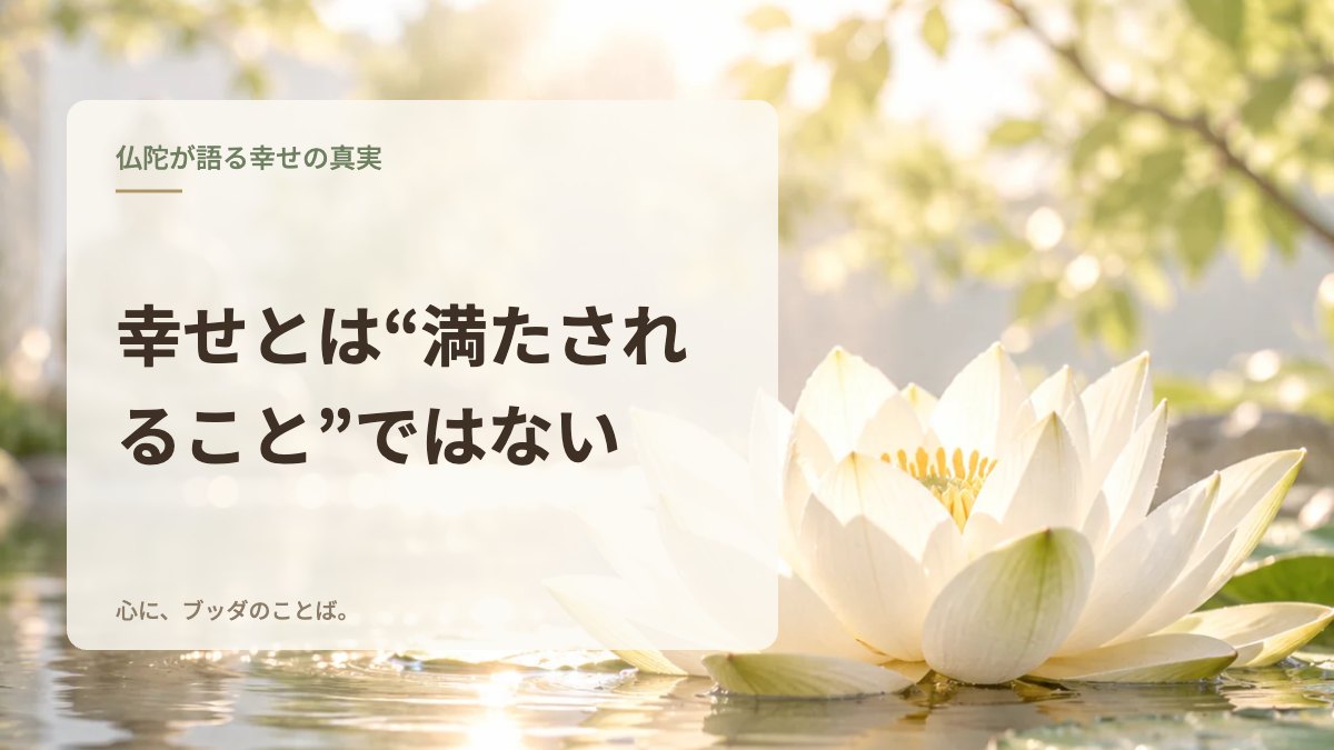 幸せとは“満たされること”ではない