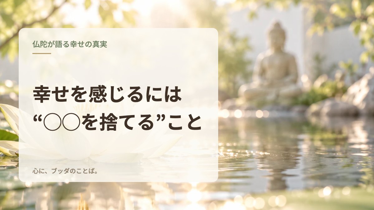 幸せを感じるには“◯◯を捨てる”こと