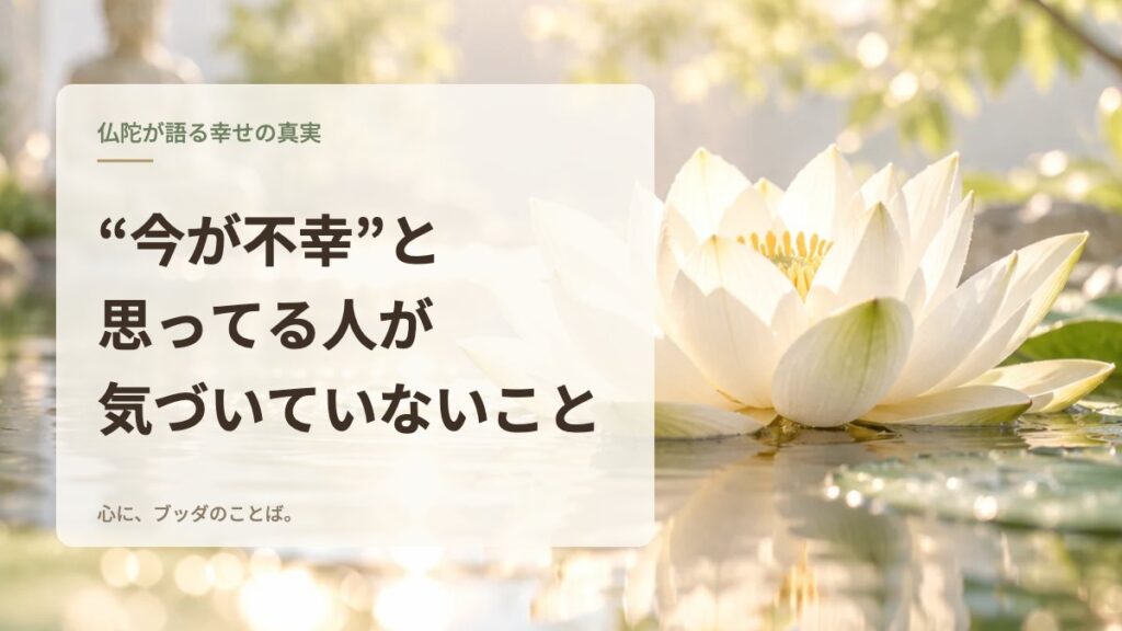 “今が不幸”と思ってる人が気づいていないこと