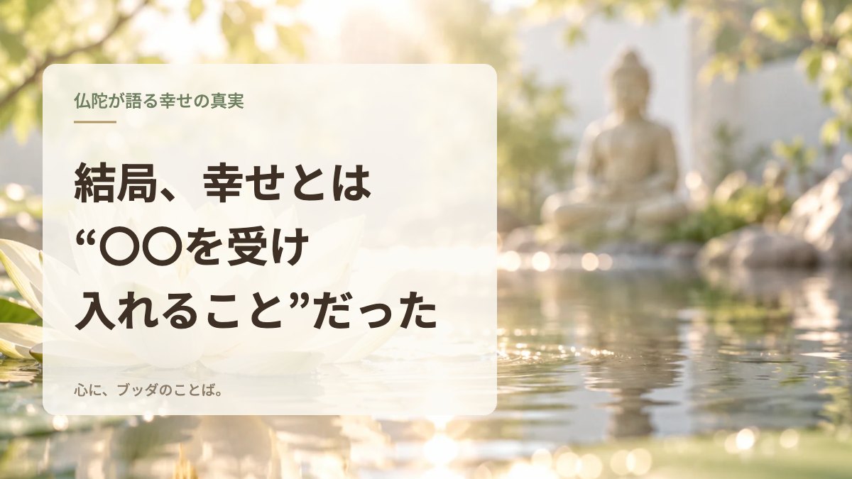 結局、幸せとは“〇〇を受け入れること”だった