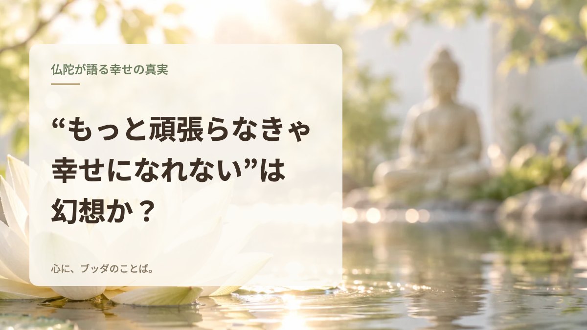“もっと頑張らなきゃ幸せになれない”は幻想か？