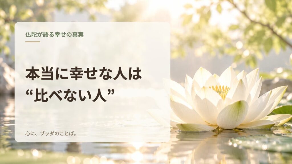 本当に幸せな人は“比べない人”