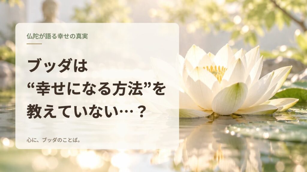 ブッダは“幸せになる方法”を教えていない…？
