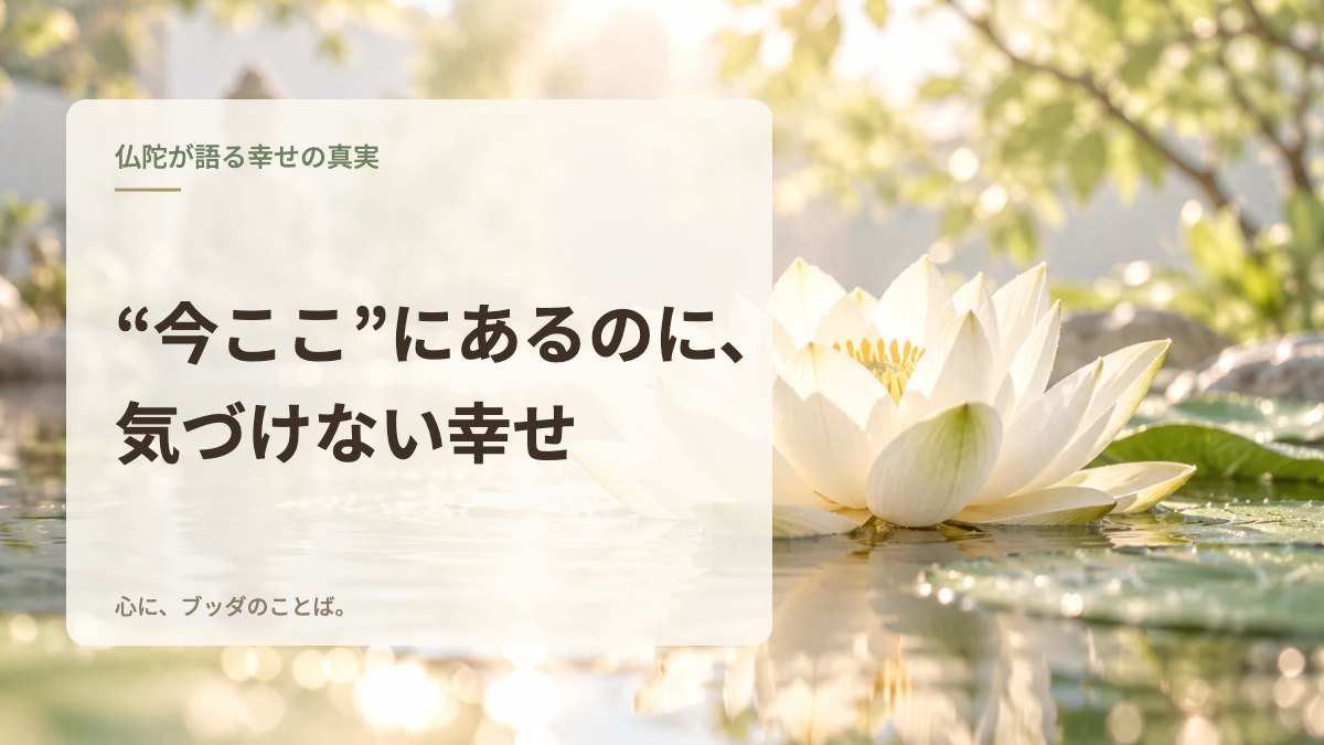 “今ここ”にあるのに、気づけない幸せ