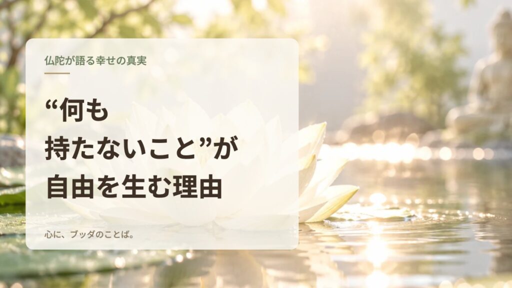 “何も持たないこと”が自由を生む理由