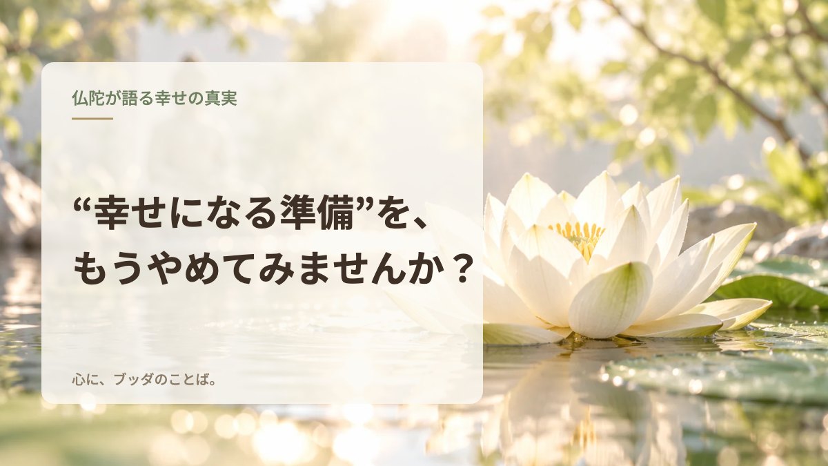 “幸せになる準備”を、もうやめてみませんか？