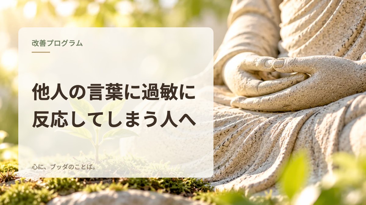 他人の言葉に過敏に反応してしまう人へ