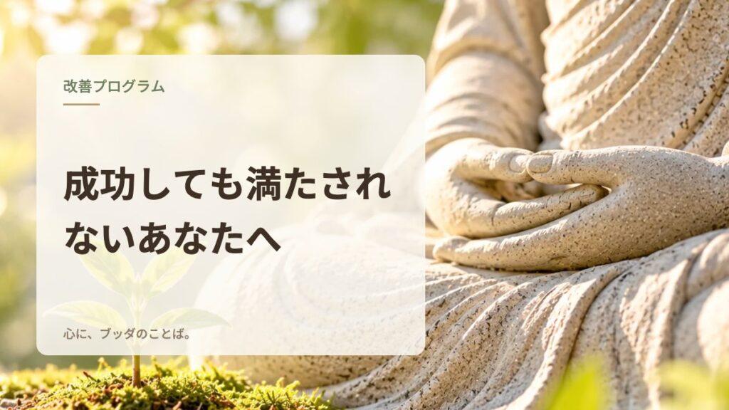 成功しても満たされないあなたへ