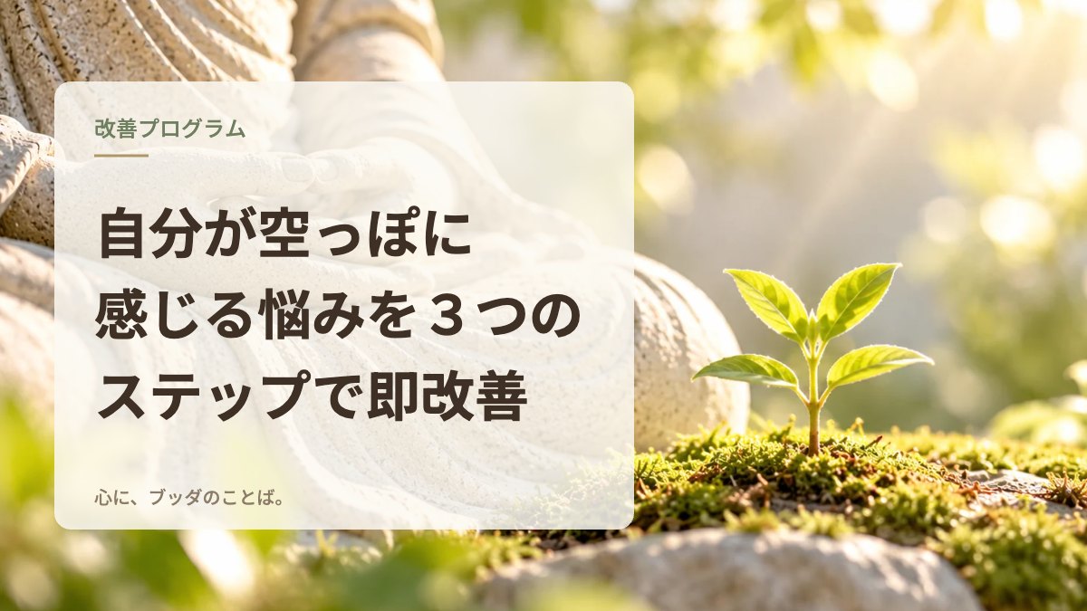 自分が空っぽに感じる悩みを３つのステップで即改善