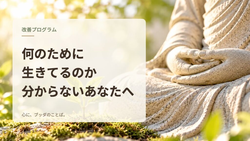 何のために生きてるのか分からないあなたへ