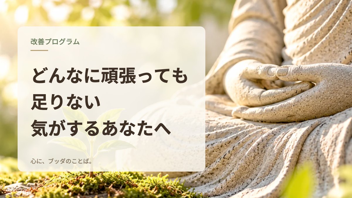 どんなに頑張っても足りない気がするあなたへ