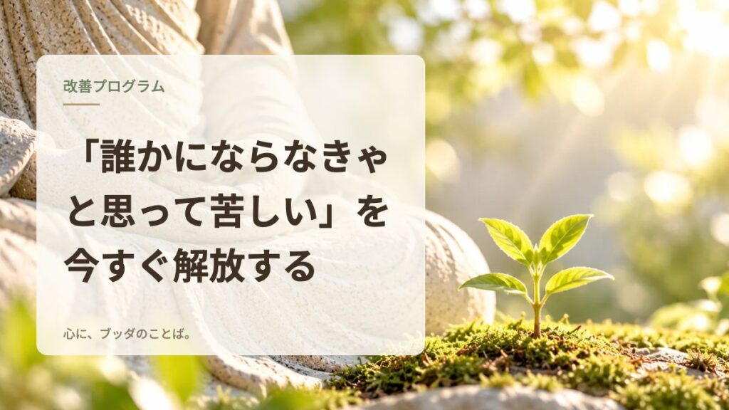 「誰かにならなきゃと思って苦しい」を今すぐ解放する