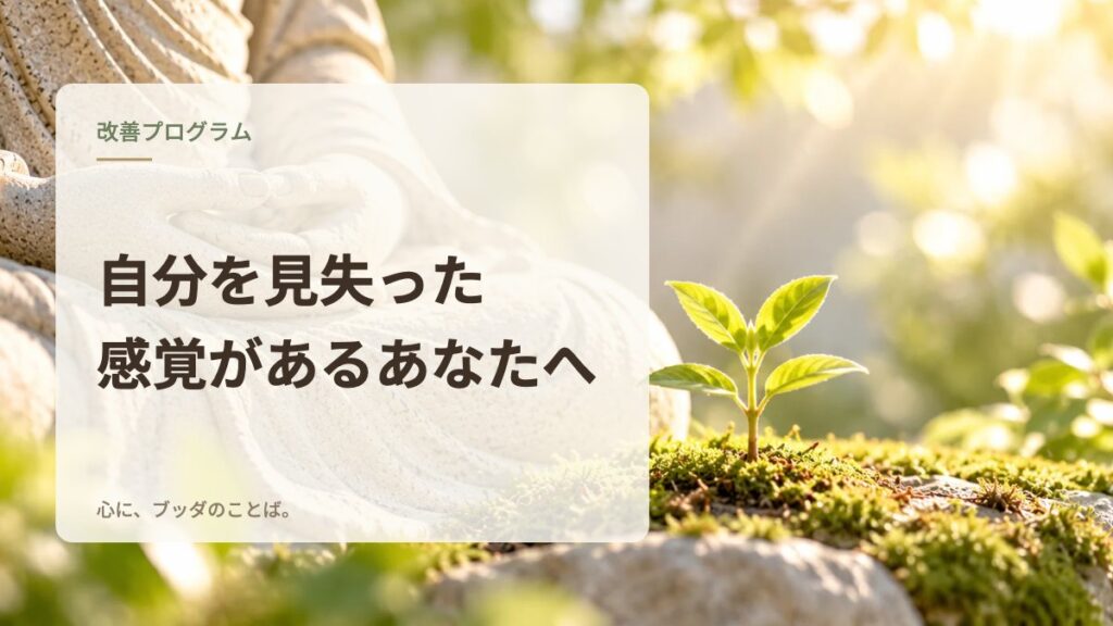 自分を見失った感覚があるあなたへ