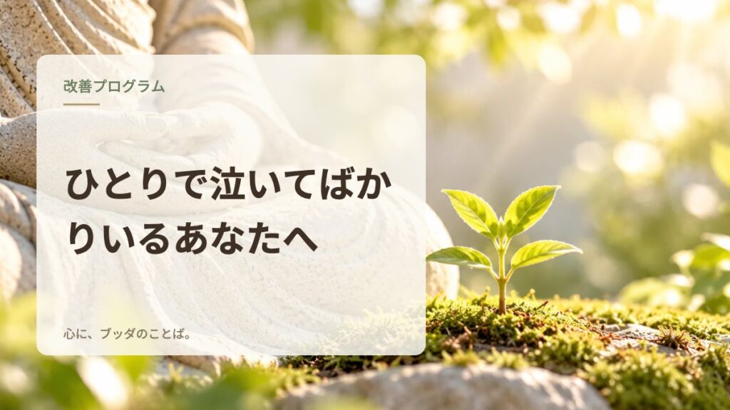 ひとりで泣いてばかりいるあなたへ
