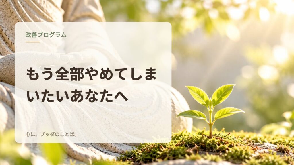 もう全部やめてしまいたいあなたへ