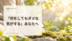 「何をしてもダメな気がする」あなたへ
