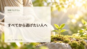 すべてから逃げたい人へ