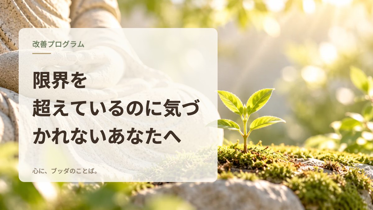限界を超えているのに気づかれないあなたへ