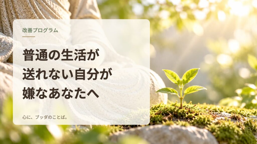 普通の生活が送れない自分が嫌なあなたへ