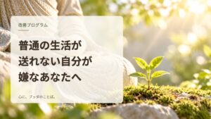 普通の生活が送れない自分が嫌なあなたへ