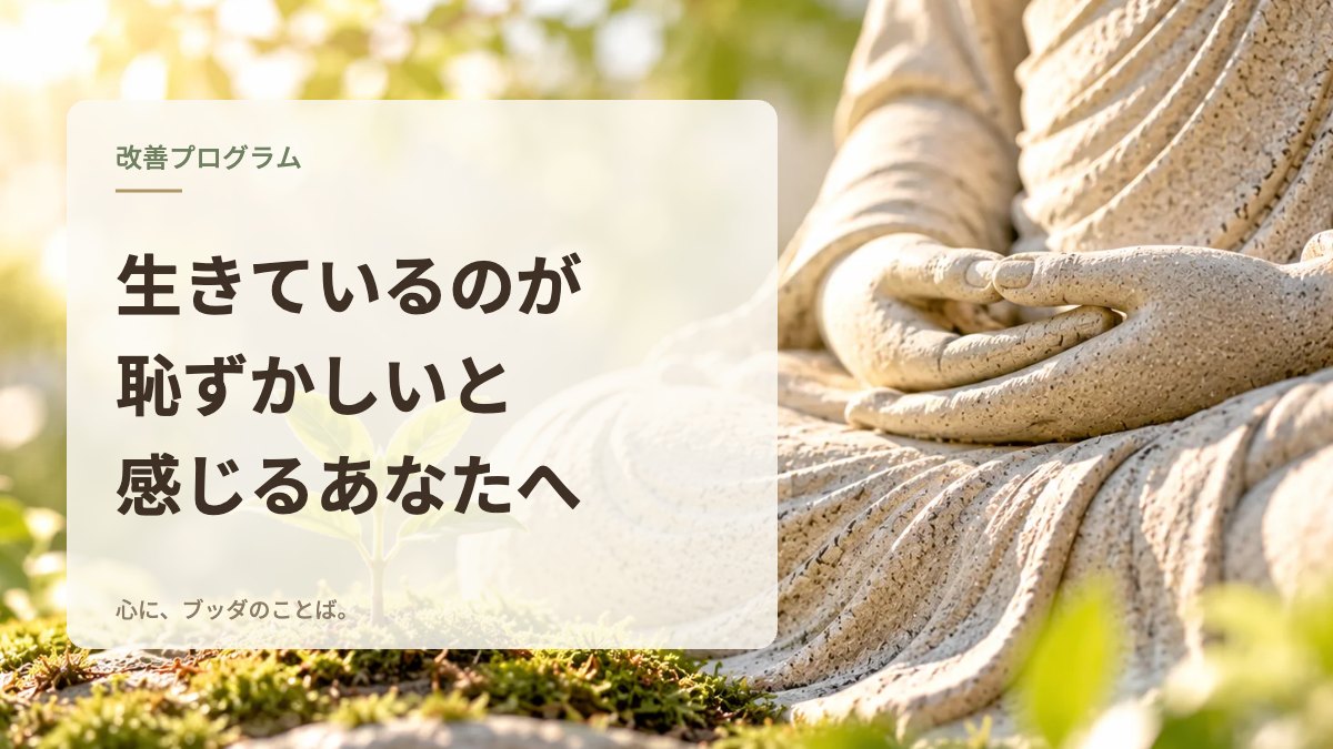 生きているのが恥ずかしいと感じるあなたへ