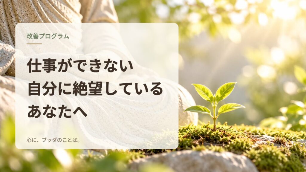仕事ができない自分に絶望しているあなたへ