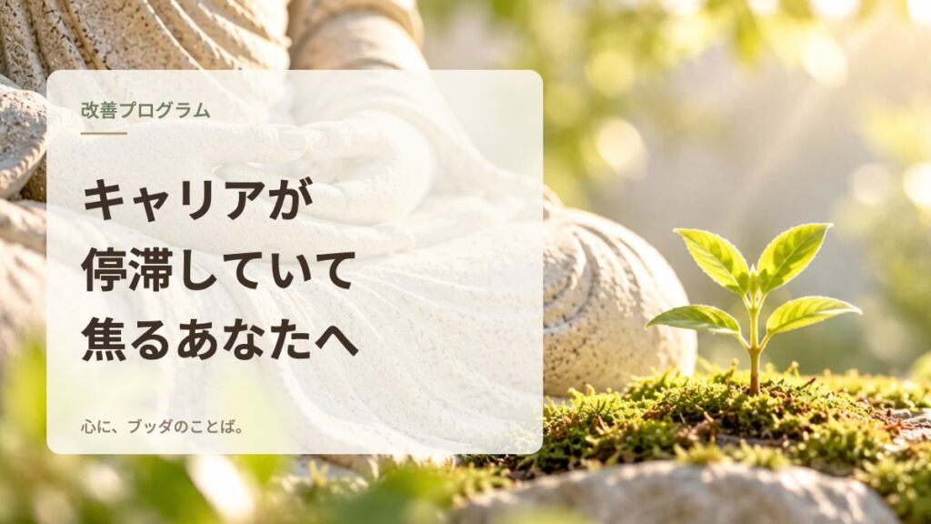 キャリアが停滞していて焦るあなたへ