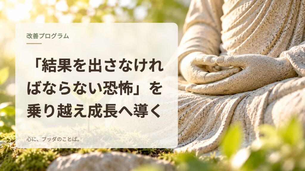「結果を出さなければならない恐怖」を乗り越え成長へ導く