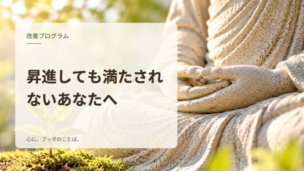 昇進しても満たされないあなたへ