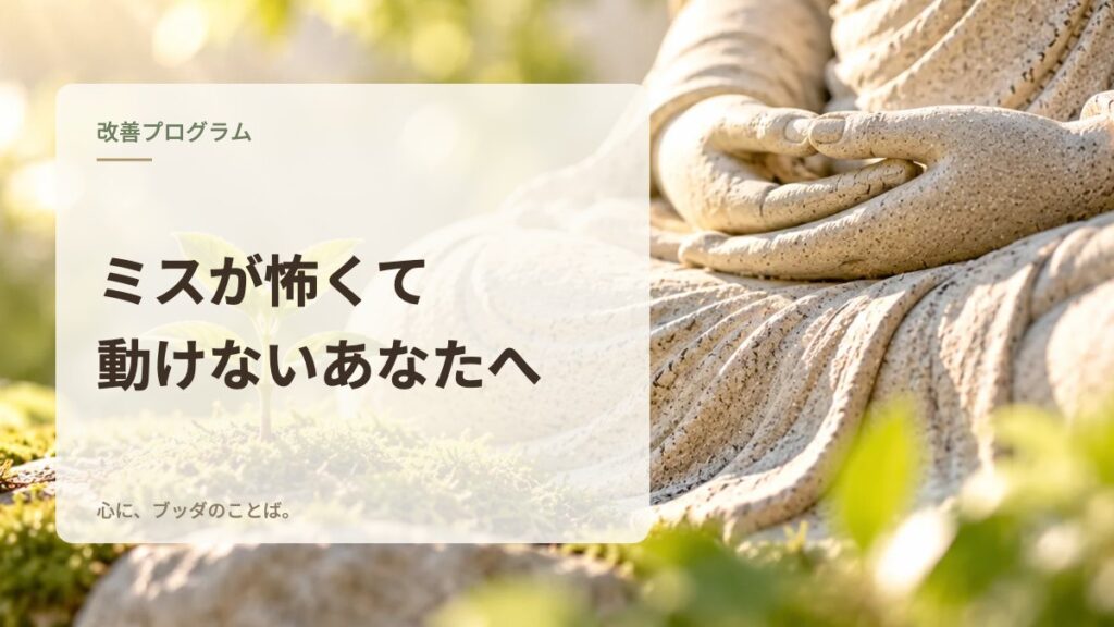 ミスが怖くて動けないあなたへ
