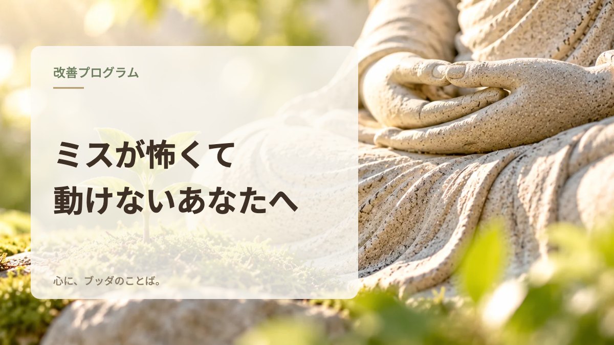 ミスが怖くて動けないあなたへ