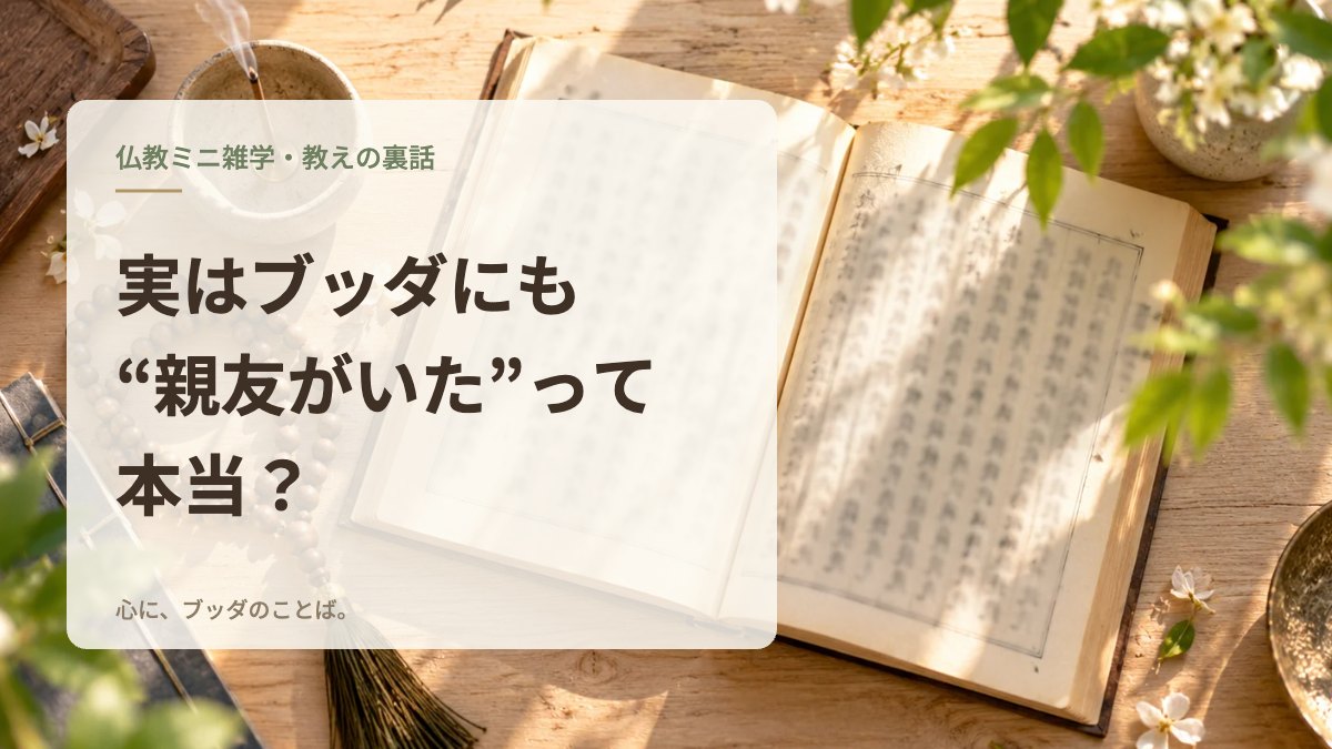 実はブッダにも“親友がいた”って本当？