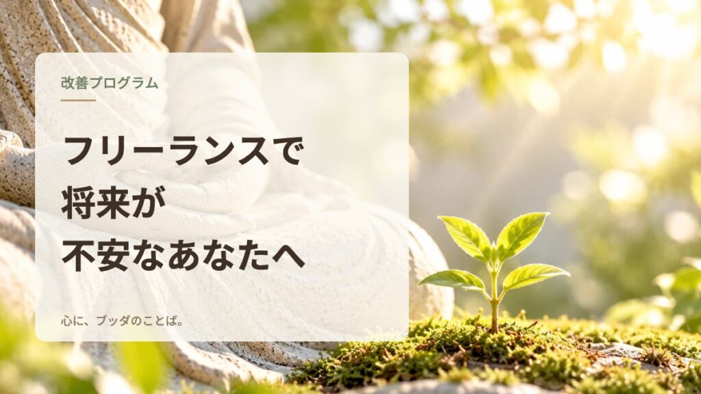 フリーランスで将来が不安なあなたへ