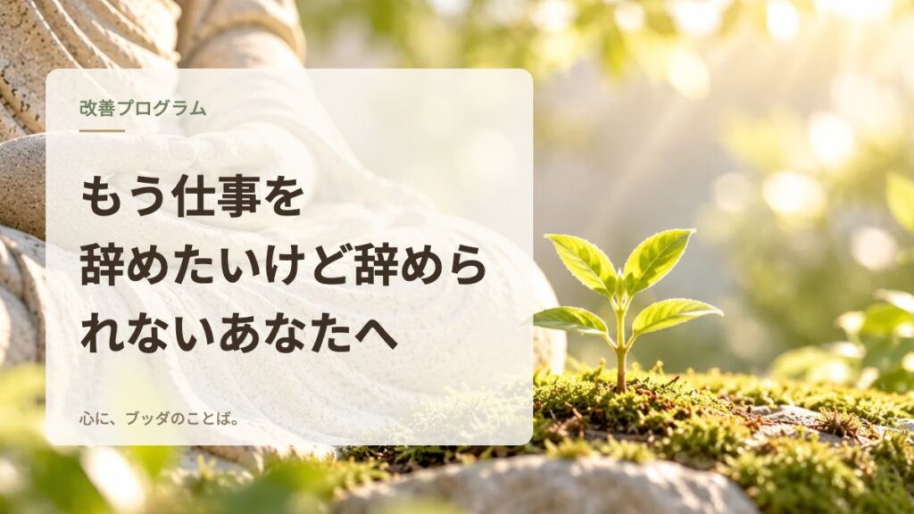 もう仕事を辞めたいけど辞められないあなたへ