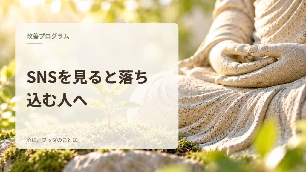 SNSを見ると落ち込む人へ